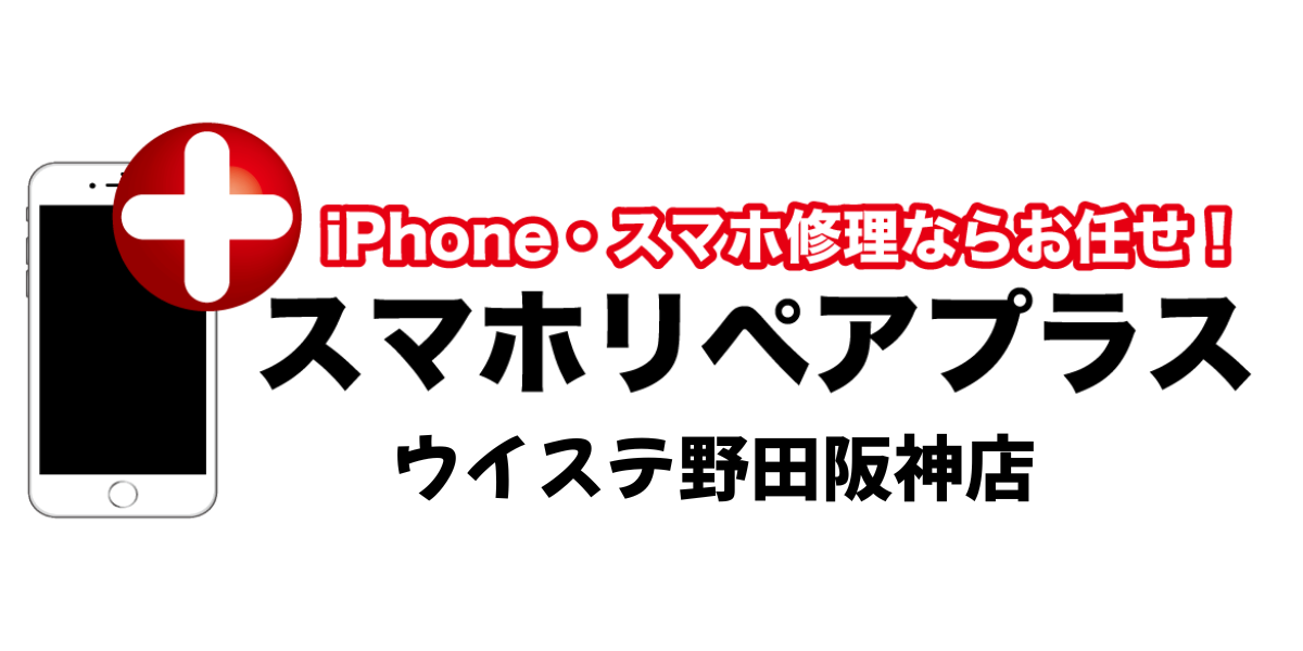 iPhone修理スマホリペアプラスウイステ野田阪神店